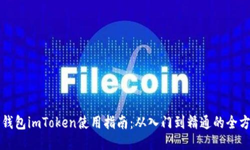 以太坊钱包imToken使用指南：从入门到精通的全方位教程