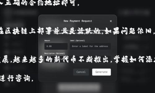    imToken钱包：如何快速添加合约地址，管理你的数字资产  / 
 guanjianci  imToken, 合约地址, 数字资产, 钱包管理  /guanjianci 

什么是imToken钱包？
imToken钱包是一款广受欢迎的数字资产管理工具。它以安全性高、操作简单著称，支持多种加密货币和代币的存储与交易。imToken钱包用户可以方便地管理他们的数字资产。无论是比特币、以太坊，还是各种ERC20代币，imToken钱包都能够轻松应对。

了解合约地址
在开始添加合约地址之前，我们需要了解“合约地址”的概念。合约地址是与智能合约相关联的独特地址。智能合约是一种自动执行合约条款的计算机程序，运行在区块链上。用户通过合约地址可以与智能合约进行互动，比如进行交易、执行协议等。
如果你希望在imToken钱包中添加新的代币，首先需要获取该代币的合约地址。这个地址通常可以在代币的官方网站或知名的区块链 explorer 网站上找到。

为什么要添加合约地址？
添加合约地址的主要原因是为了让钱包能够识别和管理特定的代币。如果合约地址没有被添加，钱包将无法显示该代币的余额和交易记录。这对于参与某个项目的投资者来说至关重要，因为这能够确保他们对自己的资产进行有效管理。

如何在imToken添加合约地址？
接下来，让我们详细介绍如何在imToken钱包中添加合约地址的步骤。确保你已经下载并安装了imToken，并且有一个已经创建的钱包。

h4步骤一：打开imToken钱包/h4
首先，打开你的imToken应用。在主界面，你会看到你的数字资产总览。

h4步骤二：进入管理界面/h4
找到“资产”或“钱包”选项，点击进入。这一界面会列出你当前管理的所有数字资产。

h4步骤三：添加代币/h4
在资产管理页面，通常会有一个“添加代币”或“添加资产”的按钮。点击这个按钮，进入添加代币的界面。

h4步骤四：选择「添加合约地址」/h4
在添加代币的界面，你会看到“添加合约地址”或者“自定义代币”的选项。点击这个选项，进入合约地址输入界面。

h4步骤五：输入合约地址/h4
在合约地址输入框中，输入你要添加的代币的合约地址。确保地址的准确性，因为任何小的错误都可能导致无法识别或管理该代币。
此外，某些代币可能需要你选择代币的精度或符号信息。如果系统提供这些选项，请依照要求进行选择。

h4步骤六：确认信息/h4
确认所有信息无误后，点击确认或添加。系统会自动识别合约并添加该代币到你的资产列表中。

h4步骤七：查看代币/h4
添加完成后，你可以返回到资产页面，查看你刚刚添加的代币。确保该代币的余额和交易记录能够正常显示。

常见问题解答
h4Q1: 如何确认合约地址的真实性？/h4
A1: 你可以通过代币的官方网站或者知名区块链浏览器来确认合约地址的真实性。这些平台通常会提供官方的合约地址信息。一定要仔细查证，避免使用错误的合约地址导致资金损失。

h4Q2: 如果我输入的合约地址有误，怎么办？/h4
A2: 如果你发现输入的合约地址有误，可以在资产管理页面删除错误的代币。然后重复以上的步骤，输入正确的合约地址即可。

h4Q3: 合约地址添加后，代币未显示怎么办？/h4
A3: 如果你添加了合约地址但代币没有显示，首先检查合约地址的准确性。其次，确保该代币的合约已在区块链上部署并且是活跃的。如果问题依旧，建议联系imToken钱包的客服寻求帮助。

总结
通过上述步骤，你可以轻松地在imToken钱包中添加合约地址，管理你的数字资产。随着区块链技术的发展，越来越多的新代币不断推出。掌握如何添加合约地址的技巧，将帮助你更好地管理自己的投资组合。

希望本文能为你提供实用的信息和帮助。如果你对imToken钱包或数字资产管理有更多问题，欢迎随时进行咨询。