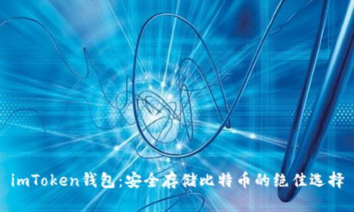 imToken钱包：安全存储比特币的绝佳选择