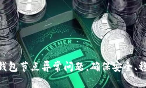 如何解决imToken钱包节点异常问题，确保安全、稳定的数字资产管理