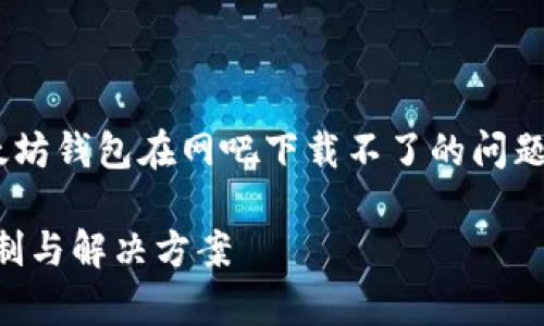 为了能够帮助你更好地理解和解决以太坊钱包在网吧下载不了的问题，以下是一个关于这一主题的详细解析。

以太坊钱包下载问题解析：网吧网络限制与解决方案