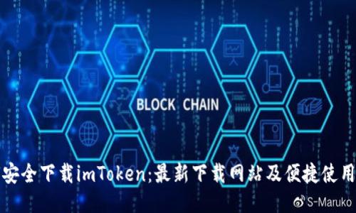 如何安全下载imToken：最新下载网站及便捷使用指南