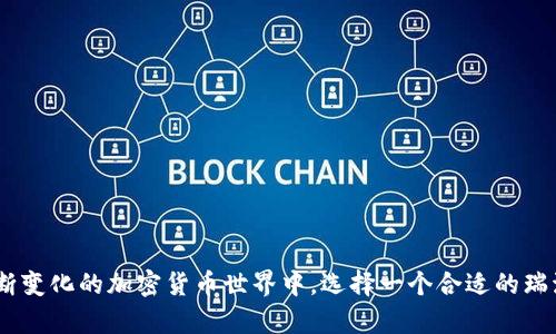 瑞波币（XRP）的推广和使用有时会涉及推荐奖励，但具体情况取决于采用的具体钱包或平台。许多加密货币钱包或交易平台为了鼓励用户注册和使用，会设定一些推荐奖励机制。

### 推荐奖励的运作方式

推荐奖励通常是通过以下的方式运作的：

1. **注册奖励**：当你推荐新用户注册并使用钱包时，平台可能会给予你一笔奖励。这种奖励可以是一定数量的瑞波币（XRP）或其他加密货币。

2. **交易奖励**：有些平台在你推荐的用户完成交易后，会给你一定比例的奖励。比如，当被推荐的用户进行首次交易时，你可能会获得一定的XRP作为回报。

3. **积分系统**：一些钱包采用积分系统，用户在使用钱包或进行推荐时，可以获得积分，积分可以兑换成不同的奖励，包括瑞波币。

### 为什么使用瑞波币钱包

选择一个瑞波币钱包不仅有助于储存和交易XRP，还能享受到各种优惠与奖励。以下是选择瑞波币钱包时的一些考虑因素：

#### 安全性

安全性的重要性
在选择瑞波币钱包时，安全性应当是首要考虑的因素。好的钱包会提供双重认证、加密存储和冷存储等安全措施，确保您的资产安全。

#### 使用方便性

用户友好的界面
钱包的界面和使用流程也非常重要。选择那些界面友好、易于操作的钱包，可以大大提升用户体验。特别是对于新手用户，简化的流程能够减少不必要的困惑。

#### 支持多种加密货币

多种货币支持
如果您打算投资于多种加密货币，那么选择一个支持多种货币的钱包会更加方便。这样一来，您可以在一个平台上管理不同的资产，而不必频繁切换不同钱包。

### 瑞波币钱包的推荐

近期，加密货币市场上涌现了许多钱包。下面是几个广受欢迎的瑞波币钱包推荐：

#### 1. Ledger Nano S/X

硬件钱包的优势
Ledger Nano是目前市场上最为知名的硬件钱包之一。它的安全性极高，能够有效防止黑客攻击。Ledger钱包支持多种加密货币，包括瑞波币。在现今的加密货币投资中，硬件钱包被视为最安全的选择。

#### 2. Toast Wallet

简单易用的移动钱包
Toast Wallet是一个免费的、开源的瑞波币钱包。它适合新手使用，界面简单明了。用户只需下载应用，完成注册，即可开始存储和交易XRP。

#### 3. Exodus Wallet

多功能桌面钱包
Exodus Wallet是一款功能强大的桌面钱包，支持多种加密货币。它具有友好的用户界面，适合各种水平的用户。此外，Exodus还提供内置的交易功能，方便用户直接在钱包内进行兑换。

### 如何最大限度利用推荐奖励

提升推荐奖励的技巧
如果您打算通过推荐瑞波币钱包来获得奖励，可以考虑以下策略：

1. **利用社交网络**：通过社交媒体进行宣传。您可以分享个人使用心得和推荐链接，鼓励您的好友注册。

2. **参加社区活动**：加入加密货币相关的论坛和社区，分享关于瑞波币的钱包优势，增加曝光率。

3. **提供详细教程**：可以制作一些详细的使用教程，帮助新手用户更快上手，并愿意通过您的链接注册。

4. **跟踪奖励计划**：定期查看和跟踪您参与的推荐计划，确保您没有错过任何的奖励机会。

### 注意事项

参与推荐计划时的注意事项
在参与推荐计划时，用户需注意以下几点：

1. **阅读条款**：在参与任何推荐计划前，务必仔细阅读相关条款和条件。每个平台的奖励政策可能有所不同。

2. **道德推广**：诚实、透明地向朋友推荐。当您分享自己的体验时，切勿夸大事实，确保提供真实可靠的信息。

3. **遵循当地法律**：根据您所在地区的法律和法规，确保所有的加密货币活动是合法的。

### 结论

瑞波币钱包的推荐奖励为用户带来了额外的收入机会。通过聪明、诚信的传播方式，不仅可以获得奖励，也能帮助他人更好地了解和使用瑞波币。在不断变化的加密货币世界中，选择一个合适的瑞波币钱包尤为重要，安全性、操作性和支持的多种货币都应当引起您的关注。希望本篇文章能够为您选择和使用瑞波币钱包提供有价值的信息与建议。