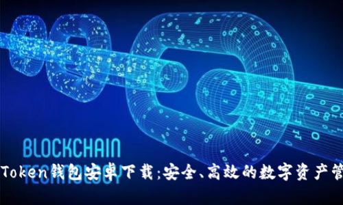 最新imToken钱包安卓下载：安全、高效的数字资产管理利器