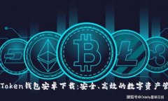 最新imToken钱包安卓下载：