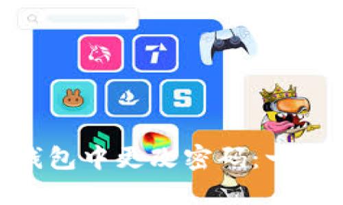 如何在imToken钱包中更改密码：一步一步的详细指南