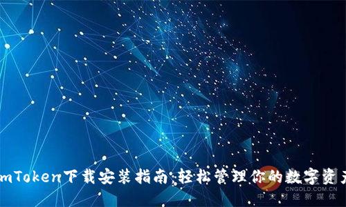 imToken下载安装指南：轻松管理你的数字资产
