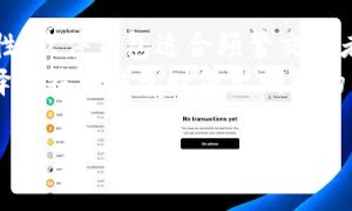   比特币钱包：必须了解的几种类型及其优势 /   
 guanjianci 比特币钱包, 钱包类型, 比特币存储, 安全性 /guanjianci 

引言
对比特币（Bitcoin）以及其他加密货币的关注在近年来不断上升。随着越来越多的人开始进入加密货币市场，选择合适的钱包显得尤为重要。一个好的比特币钱包不仅能够保障你的资金安全，还能够带来便捷的交易体验。
在这个数字化的时代，选择合适的钱包对每个投资者来说都是一件至关重要的事情。本篇文章将详细介绍几种主流的比特币钱包类型，并分析各自的优势与适用情况。

比特币钱包的基本概念
首先，我们需要理解什么是比特币钱包。简单来说，比特币钱包是一种数字工具，用于存储、接收和发送比特币。与传统钱包不同的是，比特币钱包并不是实际的物理实体，而是软件或硬件，用于管理加密货币。
每个比特币钱包都有一个或多个地址，你可以把它看作是银行账户的号码。这个地址是可以公开的，用于接收比特币。而私钥则是钱包的密码，只有掌握这个私钥的人才能控制钱包中的比特币。因此，保护好私钥是确保资金安全的关键。

比特币钱包的类型
比特币钱包根据存储方式和使用方式的不同，可以被分为以下几种类型：

h41. 软件钱包/h4
软件钱包是最常用的比特币钱包类型之一。它可以在桌面设备、移动设备上进行下载。由于其方便性，软件钱包受到很多用户的青睐。
软件钱包的主要优势包括：快速的交易确认、用户友好的界面，以及可以方便地与其他钱包进行交易。同时，软件钱包通常具有备份功能，能在用户的设备崩溃时帮助恢复资金。
不过，软件钱包的缺点也比较明显。由于其与互联网连接，容易受到黑客攻击。因此，用户在使用时必须十分小心，要定期更新软件，并安装防病毒软件。

h42. 硬件钱包/h4
硬件钱包是专门为存储加密货币设计的一种物理设备。相较于软件钱包，硬件钱包提供了极高的安全性。常见的硬件钱包品牌包括Ledger和Trezor。
这些钱包将私钥存储在离线环境中，有效防止黑客窃取。即使你的电脑感染了恶意软件，硬件钱包依旧可以保护你的资金安全。
硬件钱包虽然使用起来相对繁琐，但在安全性方面却无可比拟。在需要大额存款时，硬件钱包无疑是最佳的选择。

h43. 在线钱包/h4
在线钱包是第三方服务提供的存储方式。用户可以通过网页或移动应用进行访问。虽然在线钱包提供了便捷性，但是安全性通常较低。因此，当使用在线钱包时，用户需要十分小心，选择知名和信誉良好的服务提供商。
在线钱包的优势在于易于使用，用户无需下载软件或购买硬件，可以快速进行比特币交易。但因为记录和存储都在第三方平台，包括私钥，安全隐患增大。

h44. 纸钱包/h4
纸钱包是一种新兴的存储方法，通过将比特币的地址和私钥打印在纸张上来实现。这种方式实现了完全的离线存储，因此相对安全。
制作纸钱包非常简单，用户只需使用在线钱包生成器，生成地址和密钥，然后记录下来。缺点是如果纸张丢失或损坏，资金将无法恢复。

如何选择合适的钱包
选择合适的钱包取决于多个因素。首先，你的使用需求和投资目的会影响选择。如果你只是偶尔交易，可以考虑使用软件钱包。但如果你打算长期持有比特币，硬件钱包将是更安全的选择。
其次，安全性是一个重要因素。无论选择哪种钱包，确保私钥保护得当是绝对必要的。尽量避免使用不知名的在线钱包，确保所选择的 钱包提供强大的安全措施和声誉。
最后，你的人际圈也可以提供帮助。如果经验丰富的朋友推荐某款钱包，通常可以确保其安全性和方便性。在选择任何钱包之前，最好先做一些调查，了解其用户评价和反馈。

比特币钱包的最佳实践
使用比特币钱包时，遵循一些最佳实践能帮助用户更好地管理他们的加密资产。

h41. 备份/h4
无论使用哪种钱包，定期备份都是必不可少的。确保将钱包的种子短语或私钥存放在安全的位置。可以考虑多个备份，包括云存储和实体备份，以防止数据丢失。

h42. 定期更新/h4
如果你使用的是软件钱包，确保软件始终保持更新。在钱包的发布商发布安全补丁时及时更新，以防止黑客利用漏洞。

h43. 谨防钓鱼攻击/h4
钓鱼攻击是黑客常用的手段，用户应时刻保持警惕。不要轻信邮件中的链接，确保网站地址的安全。通过官方渠道下载钱包，并定期检查交易记录。

h44. 了解你的钱包/h4
每种钱包都有独特的功能和特点，确保用户了解其工作原理和使用方法。熟悉钱包的操作流程和安全保障，能帮助用户规避错误。

总结
比特币钱包是进入加密货币世界必不可少的一部分。选择合适的钱包影响着资金的安全和交易的便捷性。软件钱包适合频繁交易者，硬件钱包十分适合长期投资者，而在线钱包和纸钱包则在安全与使用之间各有取舍。
无论你选择哪种方式，记得保障好你的私钥安全，并时刻关注钱包的使用动态。希望本文能帮助你在选择比特币钱包时做出明智的决策。

如你还有其他疑问或者想要深入了解特定钱包的细节，欢迎继续深入探讨！