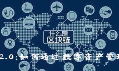 探索imToken 2.0：如何通过数字资产管理实现财富增长