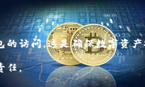 在使用imToken这款数字钱包时，备份钱包是非常重要的一步。以下是关于如何在imToken中备份钱包及其位置的详细介绍。

一、什么是imToken钱包备份
imToken是一款流行的数字资产钱包，支持多种区块链及代币的存储、管理和交易。在使用数字资产钱包时，备份是保护资产安全的必要措施。备份钱包主要是通过保存助记词或私钥，确保在设备丢失或更换时仍能恢复访问数字资产。

二、imToken钱包备份的位置
在imToken中，备份钱包的操作主要涉及助记词的生成和保存。钱包创建后，用户会得到一组由12个单词组成的助记词。这个助记词是钱包的“钥匙”。用户需要妥善保存这一份助记词，以便于后续的恢复操作。

三、备份钱包的具体步骤
ol
    listrong下载和安装imToken：/strong如果尚未安装imToken应用，需要先从官方网站或应用商店下载安装。/li
    listrong创建新钱包：/strong打开应用后，选择“创建钱包”。/li
    listrong生成助记词：/strong按照提示生成助记词，确保在生成后认真记录。确保在安全的地方保存该助记词，避免泄露。/li
    listrong确认助记词：/strong系统会要求你重新输入助记词，以确保你确实记住了它。/li
    listrong设定密码：/strong设置一个强密码以保护你的钱包安全。/li
/ol

四、如何找到已备份的钱包
如果你已经创建了钱包并且备份过助记词，想要再次找到这个钱包，可以通过以下方式进行：
ol
    listrong在应用中选择“导入钱包”：/strong打开imToken应用，选择“导入钱包”。/li
    listrong输入助记词：/strong系统会提示你输入之前备份的助记词。确保输入准确无误。/li
    listrong设置新密码：/strong输入正确的助记词后，系统会要求你设置新密码以保护钱包。/li
/ol

五、备份钱包的注意事项
1. strong妥善保管助记词：/strong助记词是你的钱包唯一的恢复钥匙，请务必妥善保存。建议把助记词记录在纸上，并存放在安全的地方。
2. strong不要分享助记词：/strong绝对不要将助记词分享给他人，任何拥有该助记词的人都可以访问你的数字资产。
3. strong定期检查钱包安全：/strong定期更新密码和检查钱包的安全设置，确保资产安全。

六、总结
备份imToken钱包不仅仅是一个步骤，而是保护你数字资产的根本。通过记录助记词并妥善保存，你可以在未来的任何时候恢复对钱包的访问。这是确保数字资产安全的重要保障。在备份时，请认真对待每一个步骤，确保信息安全无误。通过遵循上述步骤，你将能够安全、高效地管理你的数字资产。

希望以上内容能帮助你更好地理解imToken钱包的备份过程。在管理数字资产时，始终保持警惕，保护自己的财产安全是每位用户的责任。