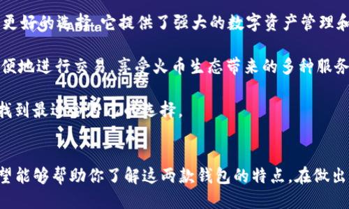 全面对比：imToken与火币钱包，哪个更适合你？
imToken, 火币钱包, 数字货币, 钱包安全/guanjianci

引言
在数字货币交易逐渐普及的今天，选择一个安全便捷的钱包变得尤为重要。imToken和火币钱包是当前市场上备受欢迎的两款数字货币钱包。这两款钱包各有优缺点，适合不同类型的用户。本文将深入分析imToken和火币钱包的特点、优劣势以及具体应用场景，帮助你做出更明智的选择。

imToken概述
imToken是一款专业的数字资产钱包，它支持多种数字货币，不仅可以进行资产管理，还能进行去中心化交易。imToken以其用户友好的界面和良好的用户体验而著称。钱包的安全性也得到了用户的高度评价。它为用户提供了私钥自主管理的功能，使用户能够全面掌控自己的资产。

火币钱包概述
火币钱包由火币交易所推出，作为其生态系统的一部分，火币钱包支持多种主流数字货币的存储、转账和交易。火币钱包不仅提供了便捷的交易功能，还具有强大的市场分析工具。火币作为一个成熟的交易平台，其钱包功能也相应地具备了丰富的性能和良好的安全性。

安全性比较
在选择数字货币钱包时，安全性是首要考虑的因素。imToken强调用户私钥的安全性，用户的私钥保存在设备本地，不易受到黑客攻击。此外，imToken还提供了多重签名和指纹识别等安全功能。由于用户不需要将私钥上传至服务器，这大大降低了被攻击的风险。

相比之下，火币钱包虽然同样重视安全性，但由于它与火币交易所紧密结合，用户在使用时会将部分数据上传至平台。这使得火币钱包在某种程度上面临着潜在的安全风险。虽然火币采取了很多安全措施，但用户仍需承担一定的风险，因为涉及到中心化服务器的使用。

功能对比
imToken提供了一系列功能，包括：资产管理、去中心化交易（DEX）、以及多币种支持。用户可以通过imToken方便地管理多种数字资产，同时还能通过其去中心化交易平台直接进行买卖，而不需要依赖于中心化交易所。

火币钱包则更依赖于火币的生态系统。除了资产管理和交易，火币钱包还整合了火币的其他服务，如借贷和交易分析工具。用户可以在火币钱包内直接访问火币交易所，执行交易、进行借贷等多种操作。这种整合在一定程度上提高了用户的便利性。

用户体验
在用户体验方面，imToken的界面设计，使得新用户上手相对容易。钱包还支持多种语言，这对于不同国家的用户尤其重要。imToken也提供了丰富的教程和社区支持，帮助用户更好地理解如何使用这个钱包。

火币钱包的用户体验也不错，但由于其相对复杂的功能设置，新手用户可能会需要一定的时间来适应。火币钱包在功能上比较强大，但这种复杂性也可能导致用户在初次使用时产生困惑。

社区和支持
imToken拥有一个活跃的社区，用户可以在社区中交流经验、获取帮助。此外，imToken的开发团队也会定期更新产品，以满足用户需求。通过社区反馈，imToken能够快速迭代和改进其功能。

火币钱包同样有一个庞大的用户基础，其背后的火币团队也在不断进行产品更新与。火币的官方支持渠道相对完善，用户在遇到问题时可以获得及时的帮助。不过，由于用户数量庞大，有时反馈可能会比较慢。

成本和费用
在成本方面，imToken虽然不收取直接的服务费用，但用户在使用去中心化交易时仍可能会面临网络费用。此外，根据不同的区块链，转账费用也有所不同。总体来说，imToken的费用相对透明，用户能够清楚地看到每一笔费用的来源。

火币钱包在使用交易平台进行操作时，可能需要支付一定的交易手续费。尽管火币的手续费相对较低，但用户在进行多次交易时，这部分费用也会累积。因此，用户在选择火币钱包时应该仔细考虑所需的交易频率。

总结与建议
那么，imToken与火币钱包哪个更好呢？这要根据用户的不同需求而定。对于关注安全性和私密性的用户，imToken可能是更好的选择。它提供了强大的数字资产管理和去中心化交易功能，确保用户能够安全地掌控自己的资产。

而对于频繁交易且希望直接接入交易所的用户，火币钱包可能更加合适。凭借其与火币交易所的无缝连接，用户可以更方便地进行交易，享受火币生态带来的多种服务。

总之，选择哪个钱包主要取决于个人的需求与使用习惯。如果你仍在犹豫，不妨试用这两款钱包，亲自体验其功能与界面，找到最适合自己的选择。 

结尾
每个人在使用数字货币钱包时，都会有不同的要求和期待。imToken和火币钱包各有优势与不足，因此跟随这一篇文章希望能够帮助你了解这两款钱包的特点。在做出选择之前，时刻保持对安全性的考虑，确保自己的数字资产安全。