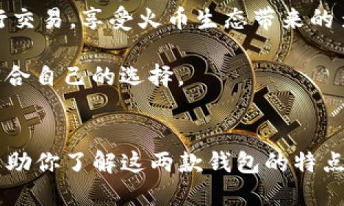 全面对比：imToken与火币钱包，哪个更适合你？
imToken, 火币钱包, 数字货币, 钱包安全/guanjianci

引言
在数字货币交易逐渐普及的今天，选择一个安全便捷的钱包变得尤为重要。imToken和火币钱包是当前市场上备受欢迎的两款数字货币钱包。这两款钱包各有优缺点，适合不同类型的用户。本文将深入分析imToken和火币钱包的特点、优劣势以及具体应用场景，帮助你做出更明智的选择。

imToken概述
imToken是一款专业的数字资产钱包，它支持多种数字货币，不仅可以进行资产管理，还能进行去中心化交易。imToken以其用户友好的界面和良好的用户体验而著称。钱包的安全性也得到了用户的高度评价。它为用户提供了私钥自主管理的功能，使用户能够全面掌控自己的资产。

火币钱包概述
火币钱包由火币交易所推出，作为其生态系统的一部分，火币钱包支持多种主流数字货币的存储、转账和交易。火币钱包不仅提供了便捷的交易功能，还具有强大的市场分析工具。火币作为一个成熟的交易平台，其钱包功能也相应地具备了丰富的性能和良好的安全性。

安全性比较
在选择数字货币钱包时，安全性是首要考虑的因素。imToken强调用户私钥的安全性，用户的私钥保存在设备本地，不易受到黑客攻击。此外，imToken还提供了多重签名和指纹识别等安全功能。由于用户不需要将私钥上传至服务器，这大大降低了被攻击的风险。

相比之下，火币钱包虽然同样重视安全性，但由于它与火币交易所紧密结合，用户在使用时会将部分数据上传至平台。这使得火币钱包在某种程度上面临着潜在的安全风险。虽然火币采取了很多安全措施，但用户仍需承担一定的风险，因为涉及到中心化服务器的使用。

功能对比
imToken提供了一系列功能，包括：资产管理、去中心化交易（DEX）、以及多币种支持。用户可以通过imToken方便地管理多种数字资产，同时还能通过其去中心化交易平台直接进行买卖，而不需要依赖于中心化交易所。

火币钱包则更依赖于火币的生态系统。除了资产管理和交易，火币钱包还整合了火币的其他服务，如借贷和交易分析工具。用户可以在火币钱包内直接访问火币交易所，执行交易、进行借贷等多种操作。这种整合在一定程度上提高了用户的便利性。

用户体验
在用户体验方面，imToken的界面设计，使得新用户上手相对容易。钱包还支持多种语言，这对于不同国家的用户尤其重要。imToken也提供了丰富的教程和社区支持，帮助用户更好地理解如何使用这个钱包。

火币钱包的用户体验也不错，但由于其相对复杂的功能设置，新手用户可能会需要一定的时间来适应。火币钱包在功能上比较强大，但这种复杂性也可能导致用户在初次使用时产生困惑。

社区和支持
imToken拥有一个活跃的社区，用户可以在社区中交流经验、获取帮助。此外，imToken的开发团队也会定期更新产品，以满足用户需求。通过社区反馈，imToken能够快速迭代和改进其功能。

火币钱包同样有一个庞大的用户基础，其背后的火币团队也在不断进行产品更新与。火币的官方支持渠道相对完善，用户在遇到问题时可以获得及时的帮助。不过，由于用户数量庞大，有时反馈可能会比较慢。

成本和费用
在成本方面，imToken虽然不收取直接的服务费用，但用户在使用去中心化交易时仍可能会面临网络费用。此外，根据不同的区块链，转账费用也有所不同。总体来说，imToken的费用相对透明，用户能够清楚地看到每一笔费用的来源。

火币钱包在使用交易平台进行操作时，可能需要支付一定的交易手续费。尽管火币的手续费相对较低，但用户在进行多次交易时，这部分费用也会累积。因此，用户在选择火币钱包时应该仔细考虑所需的交易频率。

总结与建议
那么，imToken与火币钱包哪个更好呢？这要根据用户的不同需求而定。对于关注安全性和私密性的用户，imToken可能是更好的选择。它提供了强大的数字资产管理和去中心化交易功能，确保用户能够安全地掌控自己的资产。

而对于频繁交易且希望直接接入交易所的用户，火币钱包可能更加合适。凭借其与火币交易所的无缝连接，用户可以更方便地进行交易，享受火币生态带来的多种服务。

总之，选择哪个钱包主要取决于个人的需求与使用习惯。如果你仍在犹豫，不妨试用这两款钱包，亲自体验其功能与界面，找到最适合自己的选择。 

结尾
每个人在使用数字货币钱包时，都会有不同的要求和期待。imToken和火币钱包各有优势与不足，因此跟随这一篇文章希望能够帮助你了解这两款钱包的特点。在做出选择之前，时刻保持对安全性的考虑，确保自己的数字资产安全。