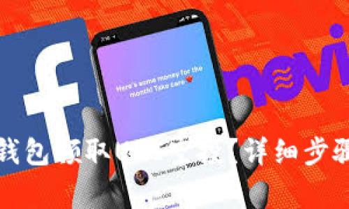 如何通过TP钱包领取UNI空投？详细步骤与注意事项