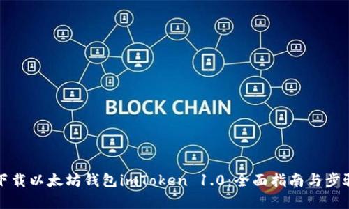 如何下载以太坊钱包imToken 1.0：全面指南与步骤解析