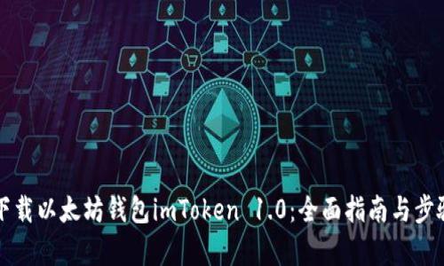 如何下载以太坊钱包imToken 1.0：全面指南与步骤解析