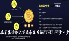 如何在苹果设备上下载和