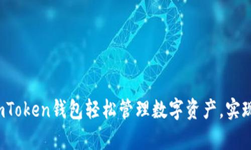 如何通过imToken钱包轻松管理数字资产，实现财富增长？