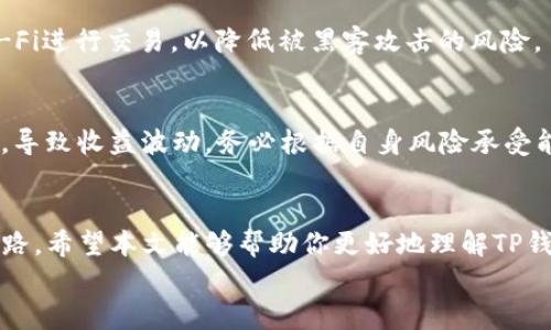 如何通过TP钱包挖掘TRX：实现被动收入的完整指南
TP钱包, TRX, 加密货币, 被动收入/guanjianci

引言
在数字货币迅猛发展的今天，越来越多的人开始关注加密货币的投资与挖矿。在众多的加密货币中，TRX（Tron币）以其独特的优势吸引了大量投资者。而使用TP钱包进行TRX的挖矿，则成为许多用户的热门选择。
本篇文章将深入探讨如何通过TP钱包挖矿TRX，帮助你实现被动收入，体验数字资产增值的乐趣。

什么是TP钱包？
TP钱包是一款功能强大的数字货币钱包，支持多种加密货币的存储与管理。它的界面简洁，操作友好，使得即使是新手用户也能轻松上手。此外，TP钱包还支持去中心化交易、币种兑换等功能，受到了广泛用户的喜爱。

TRX的基本概念
TRX是Tron网络的原生数字货币，Tron是一个基于区块链技术的去中心化平台，致力于构建一个全球范围内的免费内容分享系统。TRX作为其核心资产，不仅可以用于网络内的各类交易，还可以用于挖矿，获取额外收益。

为何选择TP钱包挖矿TRX？
选择TP钱包进行TRX挖矿有几个显著的优势：
ul
    listrong安全性/strong：TP钱包采用高级加密技术，保障用户资产安全。/li
    listrong便捷性/strong：用户只需下载TP钱包，注册账户，便可进行TRX的挖矿，无需复杂的设置。/li
    listrong收益透明/strong：TP钱包会清晰地显示用户的挖矿收益情况，让用户一目了然。/li
    listrong社区支持/strong：TP钱包拥有庞大的用户社区，用户可以在社区中互相交流经验，分享挖矿技巧。/li
/ul

如何在TP钱包中进行TRX挖矿？
接下来让我们深入探讨如何在TP钱包中进行TRX挖矿的步骤：

h4第一步：下载并安装TP钱包/h4
前往官方网站，下载适用于你的操作系统的TP钱包版本。安装完成后，打开钱包，创建一个新的钱包账户。在创建账户时，务必妥善保存你的密钥和助记词，这将是你找回账户的重要凭证。

h4第二步：充值TRX/h4
为了进行挖矿，你需要先在TP钱包中充值TRX。你可以通过其他交易所或钱包将TRX转入你的TP钱包中。确认转账信息无误后，等待交易确认。

h4第三步：选择挖矿方式/h4
在TP钱包中，你可以选择使用“节点”挖矿或“冻结”挖矿。节点挖矿通常需要较高的资源投入，而冻结挖矿适合普通用户。选择冻结挖矿后，你可以在钱包界面上找到相关选项。

h4第四步：冻结TRX以开始挖矿/h4
选择“冻结”选项后，输入你想要冻结的TRX数量，确认操作。冻结期间，你的TRX将不被动用，但会自动产生收益。需要注意的是，冻结的时间通常为三天或更长，具体时间请参见TP钱包的说明。

h4第五步：获取收益/h4
一旦成功冻结TRX，你便开始获得每日的挖矿收益。你可以在钱包内查看你的收益增长情况，收益通常以TRX的形式自动进入你的账户中。

如何提高TRX挖矿收益？
为了提高TRX挖矿的收益，用户可以考虑以下策略：
ul
    listrong增加冻结金额/strong：冻结更多的TRX，可以获得更高的收益。/li
    listrong选择适合的挖矿节点/strong：不同的节点可能面临不同的收益率，选择活跃度高的节点可能会带来更大的收益。/li
    listrong关注市场动态/strong：及时了解市场行情，当TRX价格上涨时，及时调整冻结策略。/li
/ul

参与TRX社区活动
参与Tron社区的活动也是提高收益的好方法。通过社区活动，你可以获取额外的TRX奖励，甚至有机会获得一些独特的NFT。定期参加社区的讨论还可以增加你对市场的敏感度，把握更多的投资机会。

常见问题解答
在进行TP钱包挖矿TRX时，用户可能会遇到一些问题，以下是一些常见问题的解答：

h41. 挖矿收益可以随时提取吗？/h4
是的，挖矿产生的TRX收益可以随时提取到你的钱包中，但请注意提取时需考虑可能的网络手续费。

h42. 如何确保我的钱包安全？/h4
为了确保钱包安全，请妥善保管你的助记词和密钥。在连接公网时，尽量避免使用公共Wi-Fi进行交易，以降低被黑客攻击的风险。

h43. TRX挖矿有没有风险？/h4
尽管挖矿相对安全，但用户需注意市场波动的风险。TRX的价格可能会受到多种因素影响，导致收益波动。务必根据自身风险承受能力进行投资。

结语
通过TP钱包挖矿TRX，不仅让你体验到数字货币的乐趣，更提供了一条实现被动收入的道路。希望本文能够帮助你更好地理解TP钱包和TRX的挖矿过程，以及如何你的挖矿收益。
请记住，投资有风险，入市需谨慎。希望你在加密货币的世界里获得丰厚的回报！