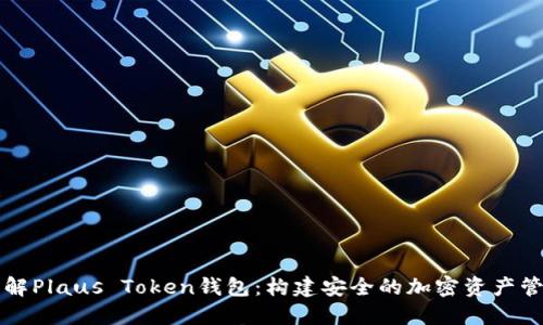 深入了解Plaus Token钱包：构建安全的加密资产管理工具