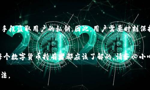 在加密货币和区块链技术中，钱包的私钥是一个非常核心的概念。私钥是一段由数字和字母组成的字符串，通常用来证明您对某个数字资产的所有权。对于token钱包，私钥是唯一的，用于生成钱包地址并执行交易。以下是关于token钱包私钥的一些重要信息。

私钥的基本概念
私钥的设计是为了保障您的数字资产安全。每个token钱包都有其对应的公钥和私钥。公钥可以被分享，允许其他人向您的地址转账。而私钥则务必要保密，一旦泄露，任何人都可以控制您的资产。

如何找到token钱包的私钥
不同的钱包应用程序可能会有不同的界面和流程来访问私钥。一般来说，以下是获取私钥的一些通用步骤：
ul
    li首先，打开您的token钱包应用。/li
    li登录您的账户。确保您使用的是有效的密码或其他验证方式。/li
    li在钱包的设置或安全选项中，您可能会找到“导出私钥”或“备份私钥”的选项。/li
    li按照指示操作，您可能需要输入密码或进行身份验证。/li
    li一旦完成，私钥将以字符串的形式显示，您务必要将其妥善保管。/li
/ul

私钥的重要性
保护私钥是确保您数字资产安全的重中之重。丢失私钥意味着失去对钱包及其内资产的所有权。当您生成或导出私钥后，务必采取以下安全措施：
ul
    li不要将私钥保存在联网的设备上。最好使用离线存储方式。/li
    li可以将私钥写在纸上，并妥善存放在安全地方。/li
    li使用硬件钱包等安全设备，以增加保护层。/li
    li定期更改或备份您的私钥。/li
/ul

私钥的安全性问题
随着加密货币的流行，私钥的安全性成为了黑客攻击的目标。许多人通过钓鱼邮件、恶意软件或社交工程等手段盗取用户的私钥。因此，用户需要时刻保持警惕，并采取相应的安全措施以防止被攻击。

总结
token钱包的私钥是管理和保护您数字资产的关键。了解私钥的基本概念、获取方法和安全性的重要性是每个数字货币持有者都应该了解的。请务必小心处理私钥，确保其安全以避免不必要的损失。

上述内容是关于token钱包私钥的简要介绍。希望这些信息能帮助您更好地理解私钥的重要性及其管理方法。