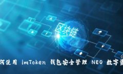 如何使用 imToken 钱包安全管理 NEO 数字资产