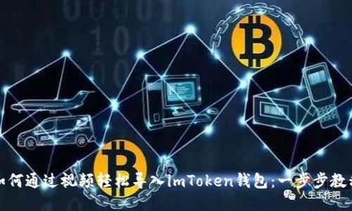 如何通过视频轻松导入imToken钱包：一步步教程