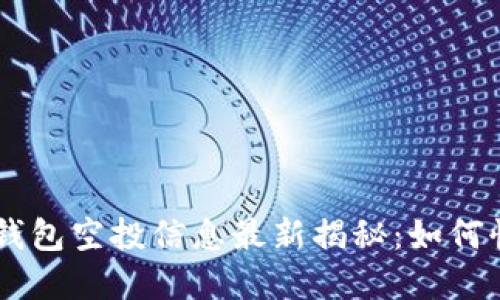 2023年imToken钱包空投信息最新揭秘：如何快速获取丰厚奖励