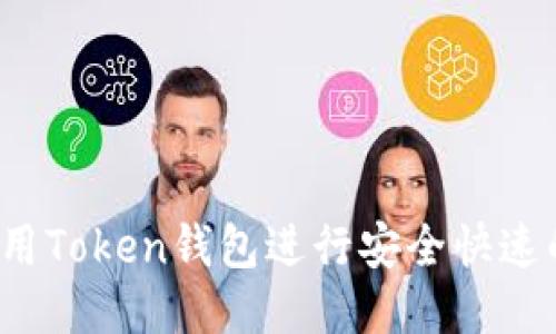 如何使用Token钱包进行安全快速的转账？