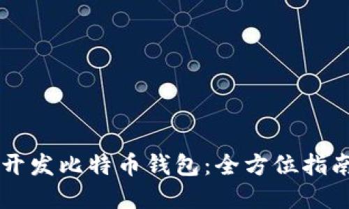 如何用Java开发比特币钱包：全方位指南与实践案例