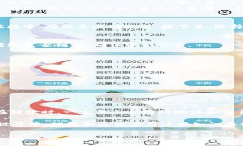 在此我可以提供一些关于如何将Shiba Inu (SHIB) 代币转入 Immutable (IM) 钱包的详细步骤和解释。有几个关键的要素需要注意，包括了解钱包的基本操作，确保安全，以及了解如何处理加密货币。

什么是 Shiba Inu (SHIB) 代币？
Shiba Inu 是一种基于以太坊的加密货币，通常被称为“狗狗币杀手”。它的设计灵感来自于日本柴犬，更重要的是，它是一种社区驱动的代币，积累了大量的支持者。SHIB 可以用于多种目的，包括交易、投资和参与各种去中心化金融（DeFi）应用。

什么是 Immutable (IM) 钱包？
Immutable 钱包是一个专为加密资产和非同质化代币（NFT）设计的去中心化钱包。它不仅支持以太坊网络上的代币，还提供用户友好的界面和高安全性。这使得用户可以方便地管理他们的数字资产，包括 SHIB。

将 SHIB 转入 IM 钱包的步骤
接下来我们详细介绍如何将 SHIB 代币转入 Immutable 钱包。这些步骤尽量简化，并易于理解。

h4步骤 1：获取 SHIB 代币/h4
首先，您需要确保手中有 SHIB 代币。您可以通过以下几种方式获取：
ul
    li在加密交易所购买：如 Binance、Coinbase 等主流交易所。/li
    li通过直接交易或赠送获得。/li
/ul

h4步骤 2：设置 Immutable 钱包/h4
如果您还没有 IM 钱包，您需要下载并安装此钱包。可以通过访问 Immutable 的官方网站，找到相应的下载链接。按照提示进行安装并创建一个新的钱包账户。记得保存好你的私钥和助记词，确保钱包的安全。

h4步骤 3：获取 IM 钱包地址/h4
一旦您的 IM 钱包设置完成，您需要获取您的钱包地址。通常可以在钱包的主界面上找到一个“接收”或“存款”按钮。点击后，系统会生成一个地址，您可以通过复制此地址来使用。

h4步骤 4：将 SHIB 转入 IM 钱包/h4
在交易所或您持有 SHIB 的钱包中，选择转账或提现选项。将之前获取的 IM 钱包地址粘贴到接收地址框中，确保其准确无误。接下来，选择要转账的 SHIB 数量。确认前需要小心检查所有信息，确保无误。

h4步骤 5：确认交易/h4
提交交易请求后，您会看到交易的状态。有些交易可能需要几分钟才能完成。您可以在 IM 钱包中查看转账是否到账，确保资金安全。

注意事项
在进行任何加密货币交易时，务必注意安全。以下是一些建议：
ul
    li确保您使用的是官方渠道，不要点击不明链接。/li
    li定期更新您钱包的安全设置，例如启用两步验证。/li
    li定期备份您的私钥和助记词。/li
/ul

总结
将 Shiba Inu (SHIB) 代币转入 Immutable 钱包是一个相对简单的过程，只需几个步骤即可完成。在转账时，一定要小心核对地址和交易信息。此外，了解并遵循安全协议会帮助您更好地保护您的数字资产。

通过这些步骤，您可以轻松将 SHIB 代币存入您的 IM 钱包，享受加密资产管理的便利。在未来的加密世界中，理解和灵活应用这些知识将使您更加驾轻就熟。

如果您有任何疑问或需要更详细的指导，请随时提供更多信息！