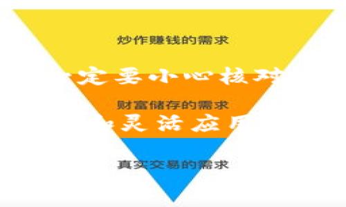 在此我可以提供一些关于如何将Shiba Inu (SHIB) 代币转入 Immutable (IM) 钱包的详细步骤和解释。有几个关键的要素需要注意，包括了解钱包的基本操作，确保安全，以及了解如何处理加密货币。

什么是 Shiba Inu (SHIB) 代币？
Shiba Inu 是一种基于以太坊的加密货币，通常被称为“狗狗币杀手”。它的设计灵感来自于日本柴犬，更重要的是，它是一种社区驱动的代币，积累了大量的支持者。SHIB 可以用于多种目的，包括交易、投资和参与各种去中心化金融（DeFi）应用。

什么是 Immutable (IM) 钱包？
Immutable 钱包是一个专为加密资产和非同质化代币（NFT）设计的去中心化钱包。它不仅支持以太坊网络上的代币，还提供用户友好的界面和高安全性。这使得用户可以方便地管理他们的数字资产，包括 SHIB。

将 SHIB 转入 IM 钱包的步骤
接下来我们详细介绍如何将 SHIB 代币转入 Immutable 钱包。这些步骤尽量简化，并易于理解。

h4步骤 1：获取 SHIB 代币/h4
首先，您需要确保手中有 SHIB 代币。您可以通过以下几种方式获取：
ul
    li在加密交易所购买：如 Binance、Coinbase 等主流交易所。/li
    li通过直接交易或赠送获得。/li
/ul

h4步骤 2：设置 Immutable 钱包/h4
如果您还没有 IM 钱包，您需要下载并安装此钱包。可以通过访问 Immutable 的官方网站，找到相应的下载链接。按照提示进行安装并创建一个新的钱包账户。记得保存好你的私钥和助记词，确保钱包的安全。

h4步骤 3：获取 IM 钱包地址/h4
一旦您的 IM 钱包设置完成，您需要获取您的钱包地址。通常可以在钱包的主界面上找到一个“接收”或“存款”按钮。点击后，系统会生成一个地址，您可以通过复制此地址来使用。

h4步骤 4：将 SHIB 转入 IM 钱包/h4
在交易所或您持有 SHIB 的钱包中，选择转账或提现选项。将之前获取的 IM 钱包地址粘贴到接收地址框中，确保其准确无误。接下来，选择要转账的 SHIB 数量。确认前需要小心检查所有信息，确保无误。

h4步骤 5：确认交易/h4
提交交易请求后，您会看到交易的状态。有些交易可能需要几分钟才能完成。您可以在 IM 钱包中查看转账是否到账，确保资金安全。

注意事项
在进行任何加密货币交易时，务必注意安全。以下是一些建议：
ul
    li确保您使用的是官方渠道，不要点击不明链接。/li
    li定期更新您钱包的安全设置，例如启用两步验证。/li
    li定期备份您的私钥和助记词。/li
/ul

总结
将 Shiba Inu (SHIB) 代币转入 Immutable 钱包是一个相对简单的过程，只需几个步骤即可完成。在转账时，一定要小心核对地址和交易信息。此外，了解并遵循安全协议会帮助您更好地保护您的数字资产。

通过这些步骤，您可以轻松将 SHIB 代币存入您的 IM 钱包，享受加密资产管理的便利。在未来的加密世界中，理解和灵活应用这些知识将使您更加驾轻就熟。

如果您有任何疑问或需要更详细的指导，请随时提供更多信息！