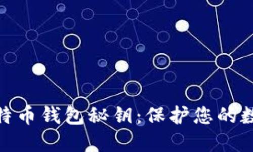 如何安全管理比特币钱包秘钥：保护您的数字资产不受威胁