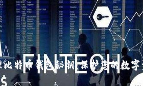 如何安全管理比特币钱包秘钥：保护您的数字资产不受威胁