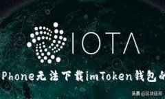 解决iPhone无法下载imToken钱