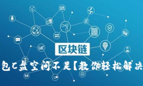 比特币钱包C盘空间不足？教你轻松解决存储问题