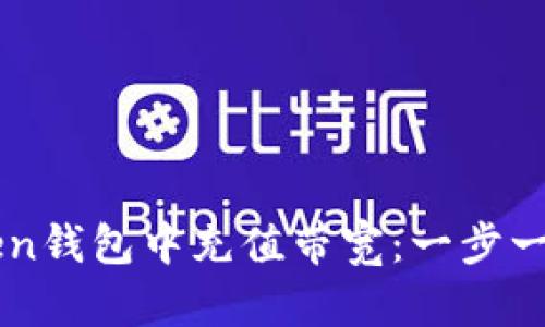 如何在imToken钱包中充值带宽：一步一步的详细指南
