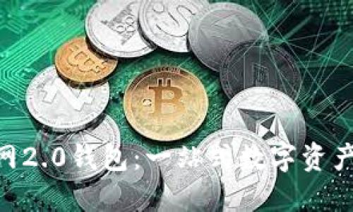 imToken官网2.0钱包：一站式数字资产管理新体验