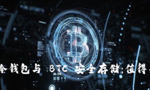 imToken 冷钱包与 BTC 安全存储：值得关注的差异
