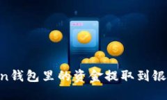 如何将imToken钱包里的资金