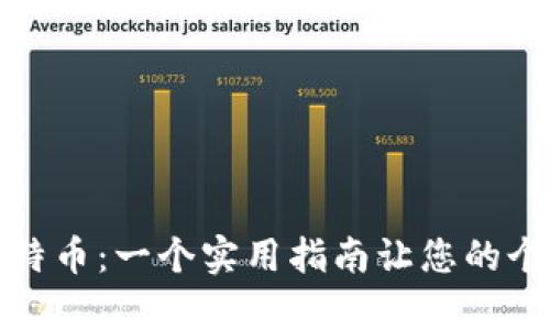 如何安全存储比特币：一个实用指南让您的个人信息安全无忧