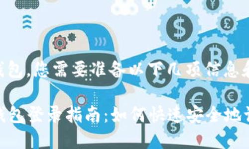 要登录imToken钱包，您需要准备以下几项信息和步骤：

### imToken钱包登录指南：如何快速安全地访问您的数字资产