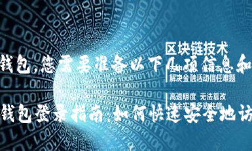 要登录imToken钱包，您需要准备以下几项信息和步骤：

### imToken钱包登录指南：如何快速安全地访问您的数字资产