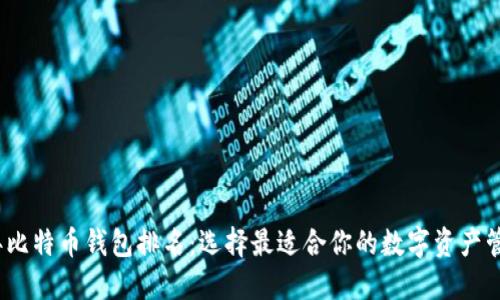 2023年比特币钱包排名：选择最适合你的数字资产管理工具