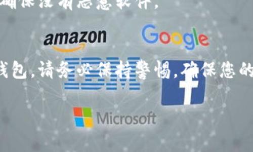 如果您在官网上无法下载狗狗币钱包，可能会遇到一些问题。以下是一些可能的解决方案和建议，希望能帮助您顺利下载和安装狗狗币钱包。

检查官网链接
首先，确保您访问的是狗狗币的官方网站。打开搜索引擎，输入“狗狗币官网”，确保点击官方链接。避免点击任何不明来源的网站，以免下载到含有恶意软件的文件。

网络问题
如果您能打开官网但无法下载，可能是网络问题导致的。尝试重启路由器，或切换到其他网络（如手机热点）以排除网络连接问题。若使用的是公司或学校的网络，可能会限制特定文件的下载，您可以尝试在其他地方下载。

浏览器设置
检查您的浏览器设置。有时浏览器的安全设置可能会禁用文件下载。尝试更换不同的浏览器，比如Chrome、Firefox或Edge，看看是否能成功下载文件。此外，确保浏览器的扩展程序不会干扰下载过程。

防火墙或杀毒软件设置
有些防火墙或杀毒软件可能将狗狗币钱包的下载视为潜在威胁，进而阻止它。您可以尝试暂时禁用防火墙或杀毒软件，看看是否可以成功下载。不过，记得在完成下载后再次启用它们以保护您的电脑安全。

确认下载链接
在官网上找到适合您设备的下载链接。狗狗币钱包可能有针对不同操作系统的版本，例如Windows、Mac或移动设备。确保您下载的是与您设备相匹配的版本。

寻找其他下载途径
如果官网仍然无法下载，您可以考虑其他可信渠道。许多加密货币社区或论坛（如Reddit、Telegram）常常会分享钱包的下载链接，您可以从中寻找合适的信息。

查询社区支持
在狗狗币的官方论坛或社交媒体上询问其他用户。社区成员通常会分享他们的经验和解决方案，能够帮助您解决当前的问题。狗狗币的社区通常非常热情，愿意帮助新用户解决各种问题。

检查系统要求
确保您的设备满足狗狗币钱包的系统需求。如果您的操作系统或设备过于陈旧，可能无法支持最新版本的钱包软件。查阅官网提供的系统要求，确认您的设备符合这些标准。

查看下载进度
如果您已经开始下载但下载进度缓慢，查看您的下载管理器，看是否有任何问题。有时如果文件较大，下载可能需要一些时间。在这种情况下，耐心等待，确保在下载完成前不要关闭浏览器或断开网络连接。

使用VPN
在某些地区，可能会限制对某些网站的访问。如果您 suspect 受到地域限制，可以考虑使用VPN来绕过这一限制。连接到其他地区的服务器后，尝试再次访问狗狗币官网进行下载。

注意文件安全性
在下载任何钱包软件时，务必注意文件的安全性。在下载完成后，可以使用杀毒软件扫描文件，以确保没有恶意软件。

总结
下载狗狗币钱包的过程中，可能会遇到各种问题。通过上述建议，希望能帮助您顺利下载并安装钱包。请务必保持警惕，确保您的下载来源可靠，以保护您的资金安全。如果仍然有问题，建议联系狗狗币社区寻求更具体的帮助。

希望这些信息能够帮助您解决下载狗狗币钱包的问题！如果有其他问题，请随时询问。