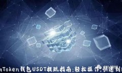 imToken钱包USDT提现指南：轻
