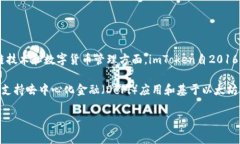 imToken钱包是一款由中国公