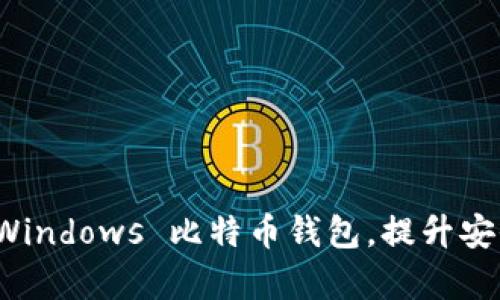 如何选择最佳 Windows 比特币钱包，提升安全性与交易效率