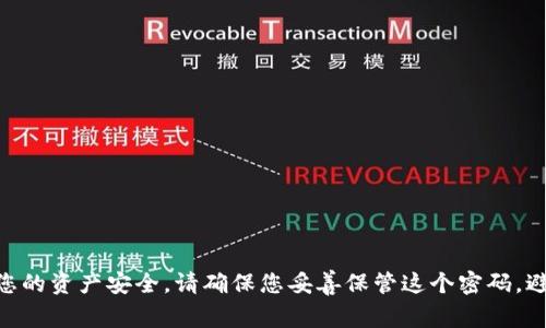 ImToken钱包的支付密码通常是6位数字。这个密码是在您进行交易或转账时所需的，用于保护您的资产安全。请确保您妥善保管这个密码，避免泄露给他人。同时，建议您定期更换密码，并采取其他安全措施来确保您的数字资产不被盗取。