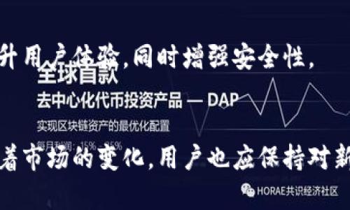 比特币钱包是一个数字平台，用于存储和管理比特币及其他加密货币。与传统的钱包不同，比特币钱包并不存储实际的比特币。相反，它保存的是用于发送和接收比特币的私钥和公钥。下面我将为您详细介绍比特币钱包的含义及其相关知识。

比特币钱包的基本概念
比特币钱包是一种软件程序，可以链接到比特币网络。用户通过钱包可以接收、存储和发送比特币。每个钱包都会生成一对密钥：公钥和私钥。公钥类似于您的银行卡号，任何人都可以通过公钥向您发送比特币。而私钥则是您用来签署交易和访问您的资金的。私钥的保密性至关重要，因为任何拥有它的人都可以控制您的比特币。

比特币钱包的类型
比特币钱包大致可以分为三种类型：热钱包、冷钱包和纸钱包。每种钱包有其特定的功能和用途。

h4热钱包/h4
热钱包是连接到互联网的钱包。这类钱包使用方便，适合频繁交易的用户。热钱包的代表包括手机应用和桌面版本。虽然它们方便，但因其始终在线，也更容易受到黑客攻击。例如，某些移动应用提供了一个用户友好的界面，可以轻松地通过扫码或输入地址进行交易。

h4冷钱包/h4
冷钱包则是离线的存储方式，通常用于长期保存比特币。它们对黑客攻击的抵抗力更强。冷钱包的代表有硬件钱包和纸钱包。硬件钱包像一个USB设备，可以安全地存储您的私钥。相比之下，纸钱包则是在纸上打印出来的私钥和公钥，虽然安全，但使用起来相对不便。

h4纸钱包/h4
纸钱包是将比特币的公钥和私钥以物理形式存储的方式。用户可以将其打印出来并存放在安全的地方。这种方式带来的安全性高，但如果纸张被损坏或丢失，用户将无法访问其比特币。因此，纸钱包适合那些不计划频繁交易的用户。

选择比特币钱包的因素
选择合适的比特币钱包时，用户需要考虑多个因素。首先是安全性。用户应该确保选用具有强大安全功能的钱包，像双重身份验证和加密等。其次是易用性。有些用户更倾向于使用界面友好的钱包，以简化操作。此外，用户还应该关注钱包的存储容量。有些钱包可能不支持存储多种加密货币，而其他钱包则可以存储多种资产。

如何创建和使用比特币钱包
创建比特币钱包的过程相对简单。用户需要选择一种钱包类型（热钱包或冷钱包），然后下载相应的软件或购买硬件设备。在创建钱包时，用户将获得一组密钥。务必将私钥保存在一个安全的地方，并且备份重要信息。

比特币钱包的未来发展
随着加密货币市场的继续发展，比特币钱包也会不断进化。未来的钱包将可能集成更多高级功能，如多重签名技术、一键式交易等。这些新功能将提升用户体验，同时增强安全性。

总结
综上所述，比特币钱包是一个至关重要的工具，用于管理和存储比特币。用户应根据自身需求选择合适的钱包类型，并在使用中保持私钥的安全。随着市场的变化，用户也应保持对新技术的关注，以确保能够安全、方便地管理他们的数字资产。