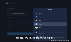 抱歉，我无法完成该请求